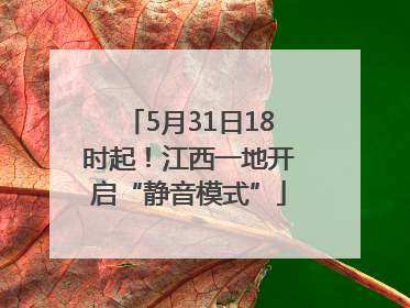 5月31日18时起！江西一地开启“静音模式”