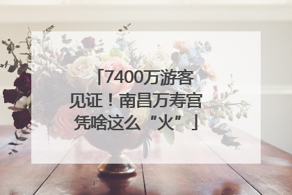 7400万游客见证！南昌万寿宫凭啥这么“火”