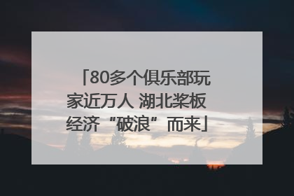80多个俱乐部玩家近万人 湖北桨板经济“破浪”而来