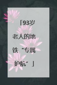93岁老人的地铁“专属护航”