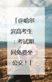 @哈尔滨高考生：考试期间免费坐公交！