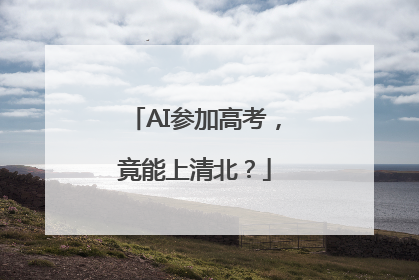 AI参加高考，竟能上清北？