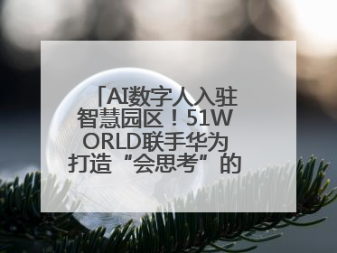 AI数字人入驻智慧园区！51WORLD联手华为打造“会思考”的运营中心