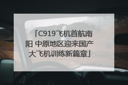 C919飞机首航南阳 中原地区迎来国产大飞机训练新篇章