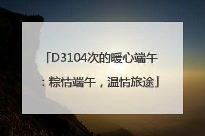 D3104次的暖心端午：粽情端午，温情旅途