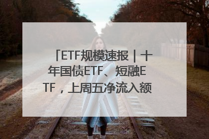 ETF规模速报｜十年国债ETF、短融ETF，上周五净流入额均超20亿元
