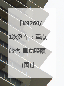 K9260/1次列车：重点旅客 重点照顾(图)
