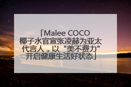 Malee COCO椰子水官宣张凌赫为亚太代言人，以“美不费力”开启健康生活好状态