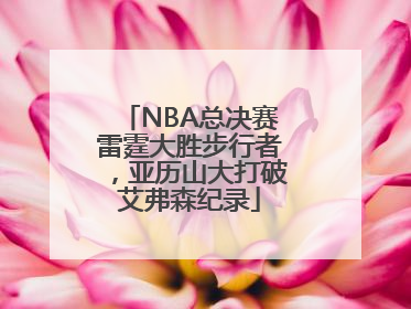 NBA总决赛雷霆大胜步行者，亚历山大打破艾弗森纪录