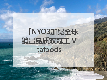 NYO3加冕全球销量品质双冠王 Vitafoods Europe新品首发引爆行业巨变