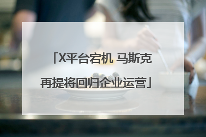 X平台宕机 马斯克再提将回归企业运营