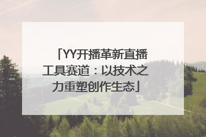 YY开播革新直播工具赛道：以技术之力重塑创作生态
