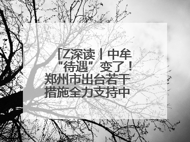 Z深读丨中牟“待遇”变了！郑州市出台若干措施全力支持中牟新区建设