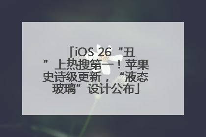 iOS 26“丑”上热搜第一！苹果史诗级更新，“液态玻璃”设计公布
